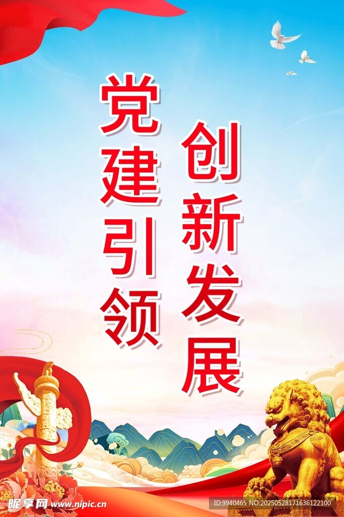 黨建引領(lǐng)創(chuàng)新發(fā)展宣傳圖