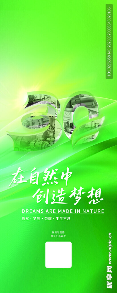 綠色環保 自然生態 30周年
