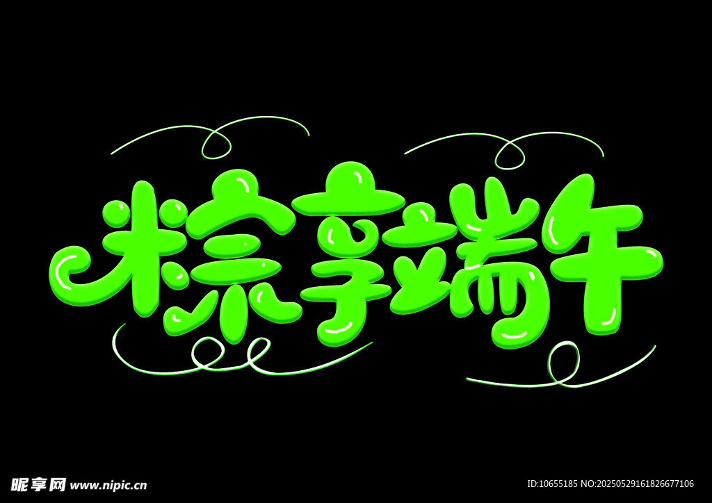 粽享端午