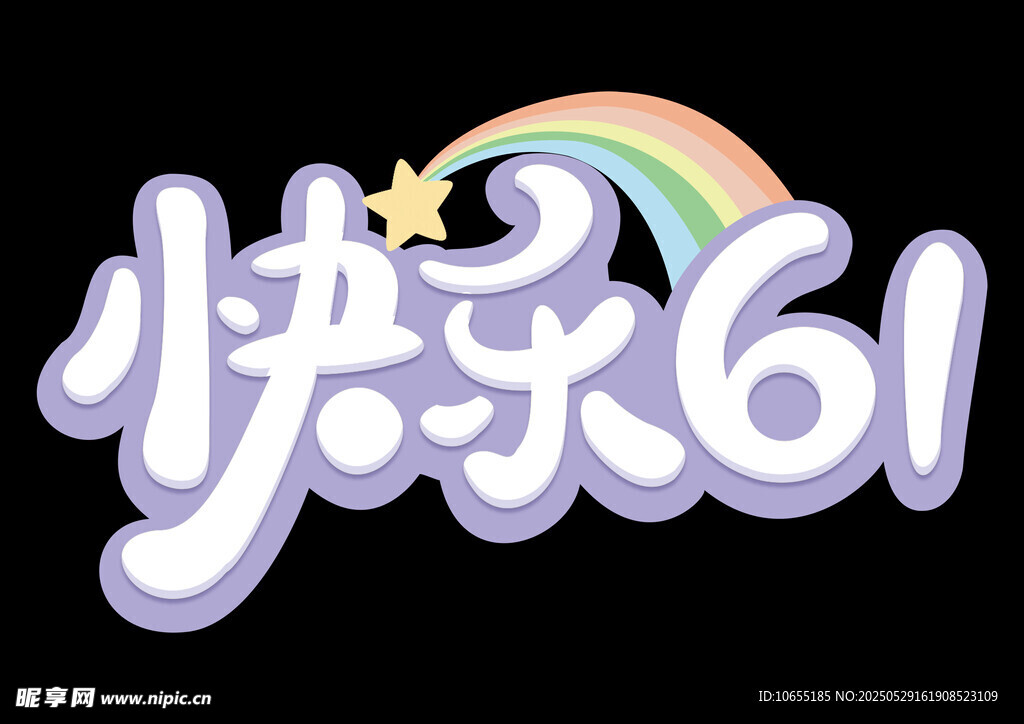 快樂61兒童節慶祝元素