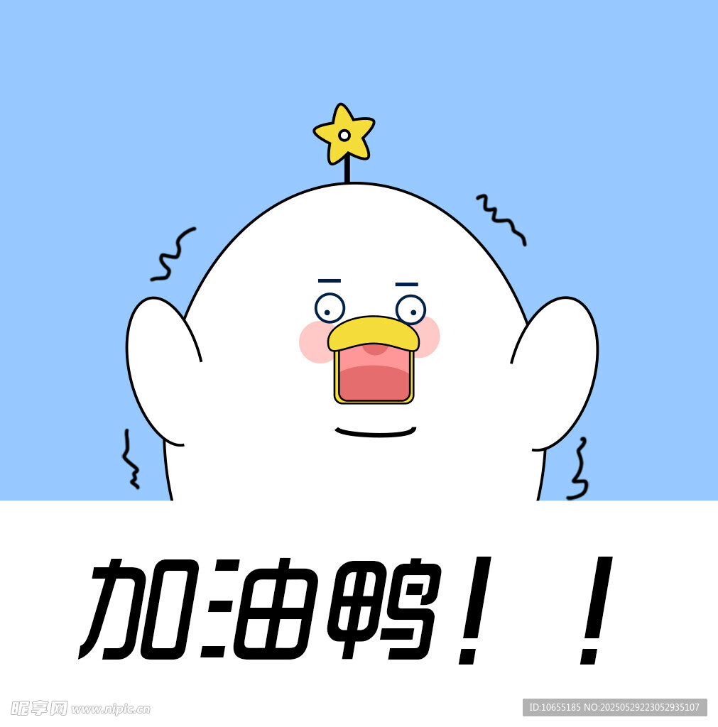 加油鴨卡通形象表情包
