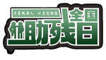 全國助殘日宣傳標志