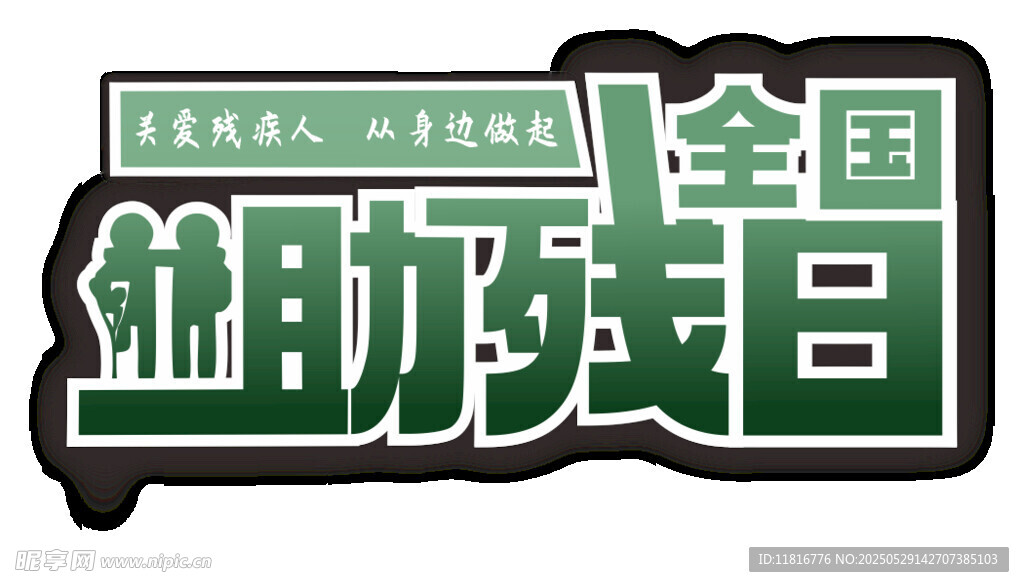 全國助殘日宣傳標志