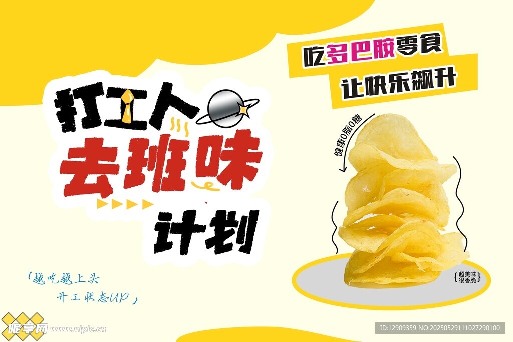 打工人去班味薯片