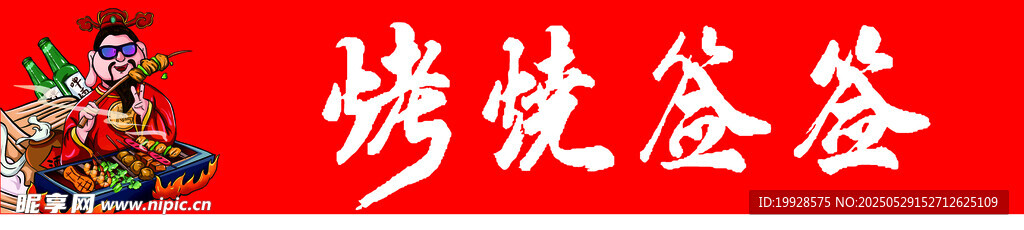 燒烤簽簽