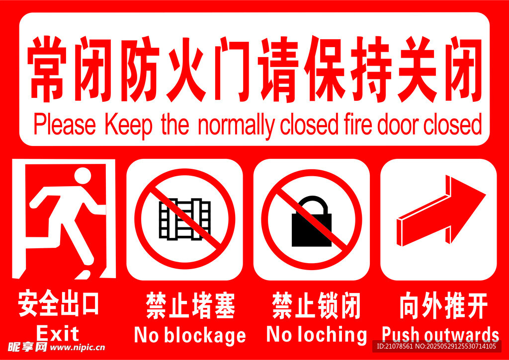 常閉防火門請保持關閉標識