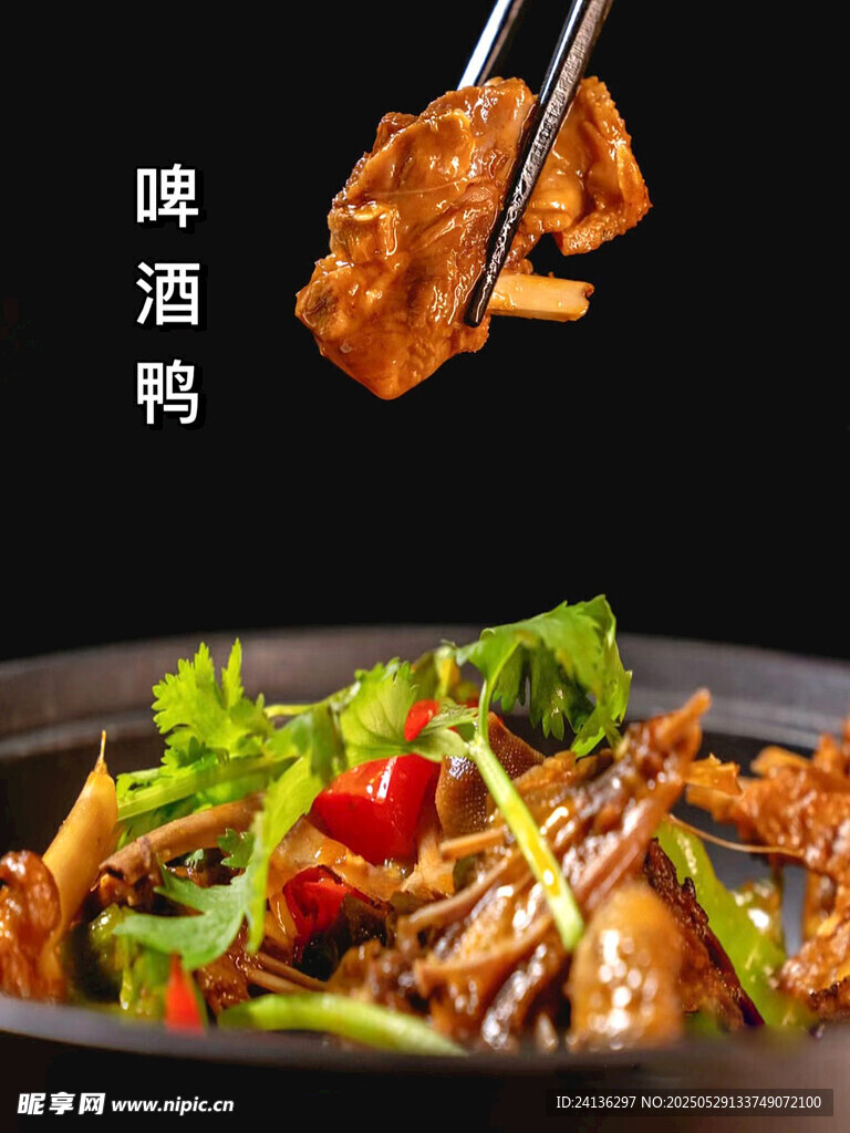 香辣啤酒鴨誘人美食