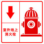 室外地上消火栓標識