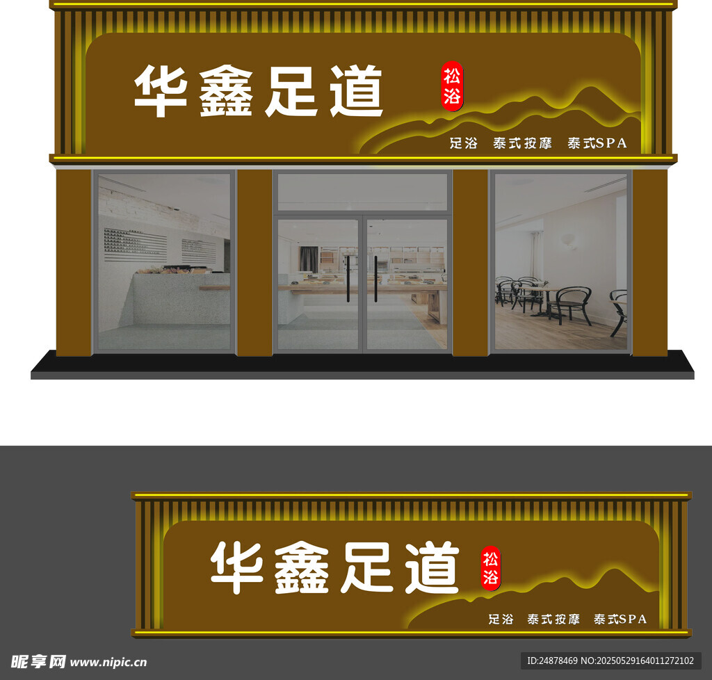 華鑫足道店鋪招牌設(shè)計(jì)圖