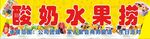 酸奶水果撈