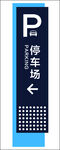 停車場(chǎng)標(biāo)識(shí)