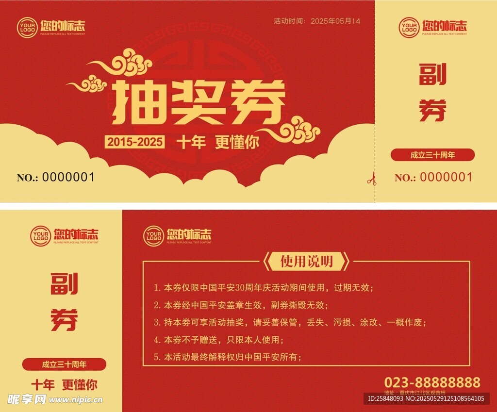 30周年抽獎券