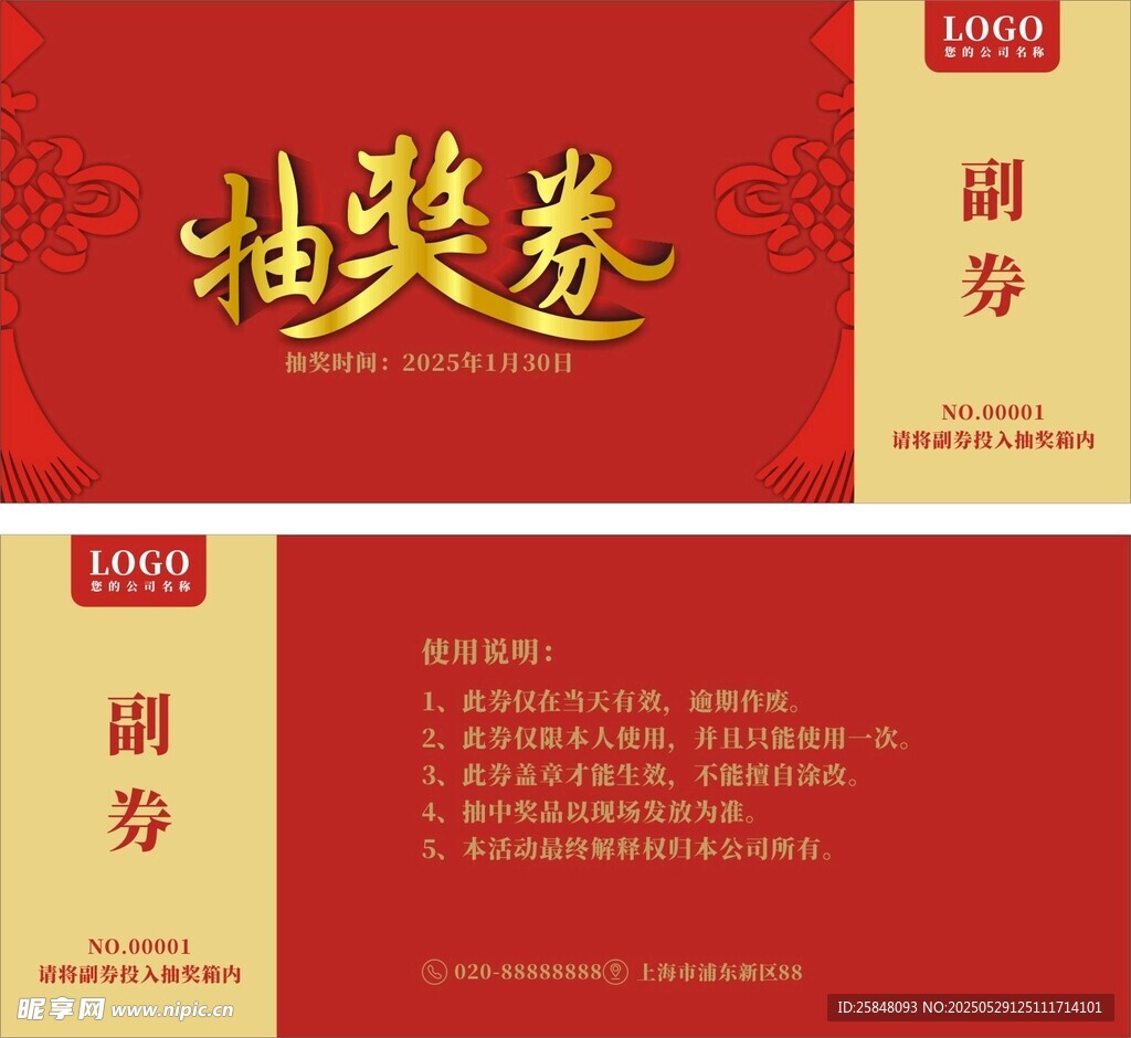 公司年會(huì)活動(dòng)抽獎(jiǎng)券