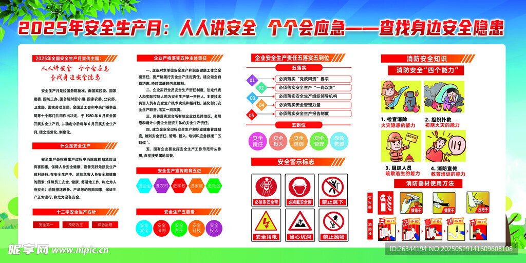 2025 安全生產(chǎn)月宣傳