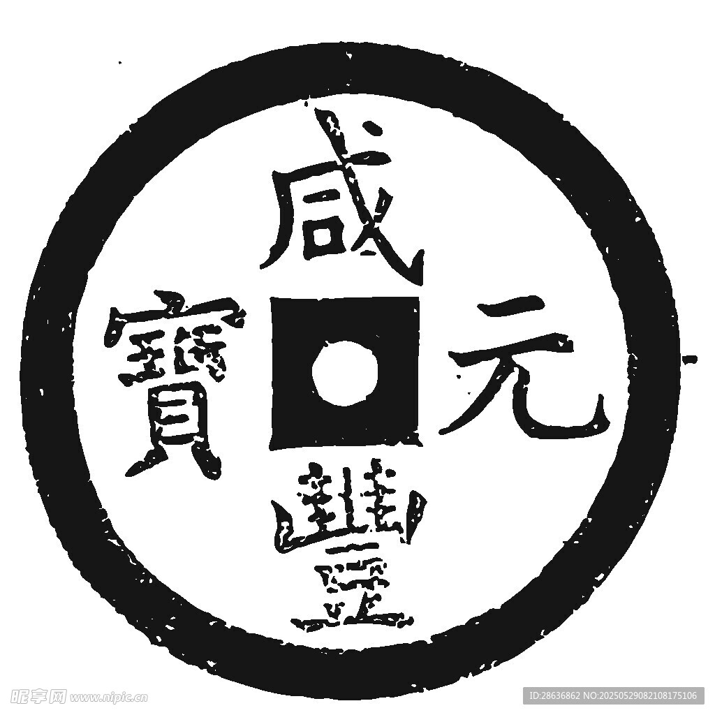 咸豐元寶古錢幣圖案