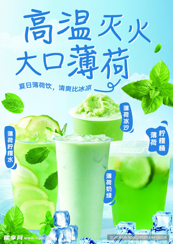 薄荷冰飲 清涼消暑必備