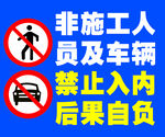 施工區域非人員車輛禁入