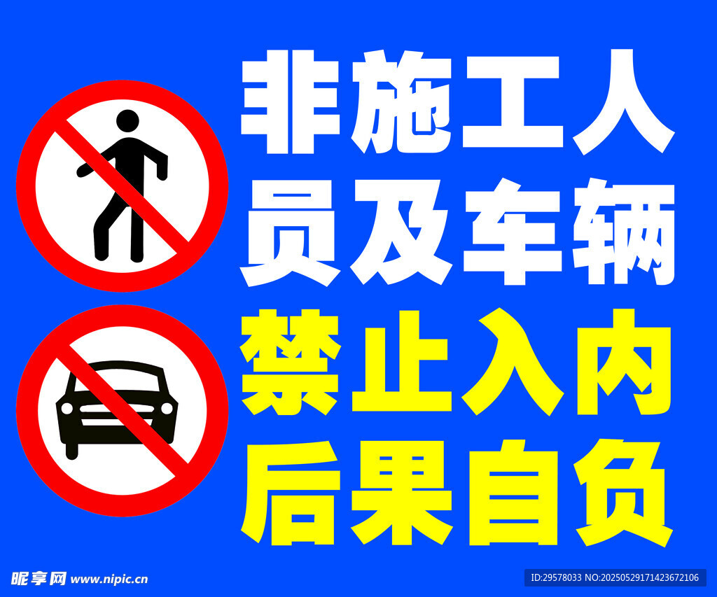 施工區域非人員車輛禁入