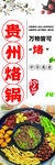 貴州  烙鍋
