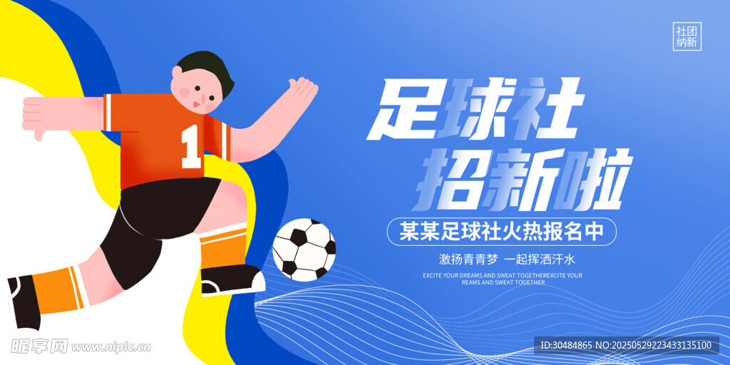 足球社招新