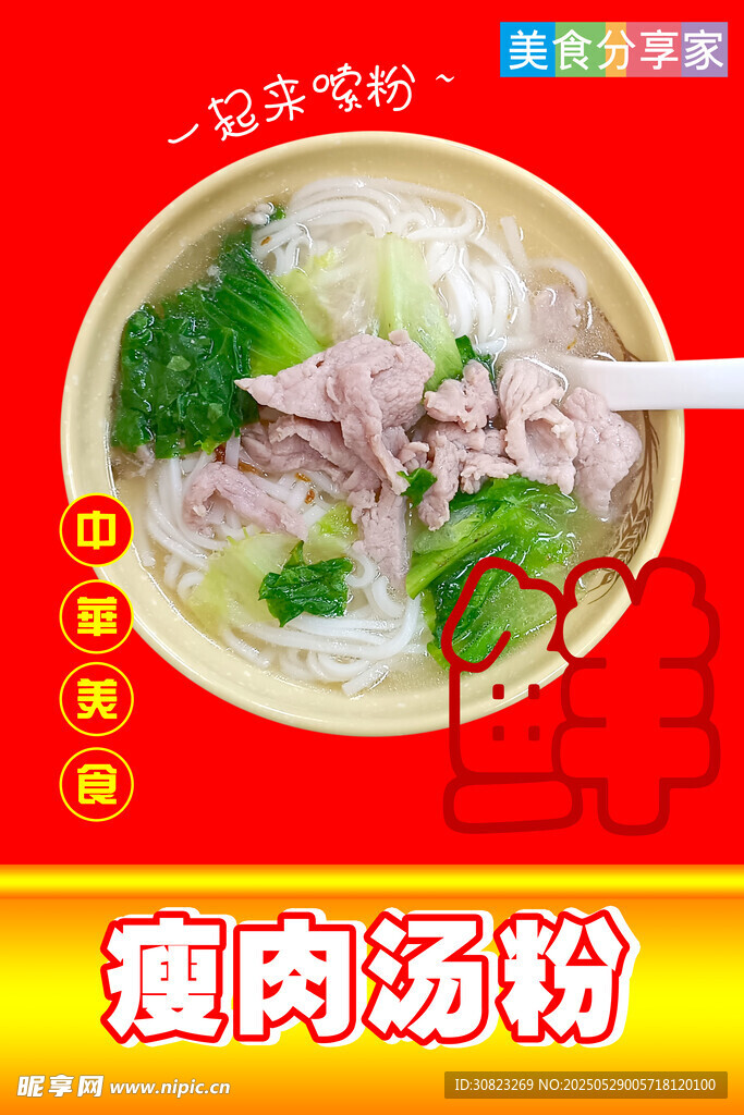 美味瘦肉湯粉誘人呈現(xiàn)
