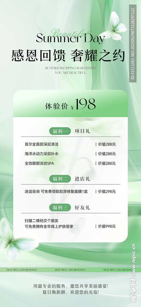 醫(yī)美夏季促銷海報(bào)