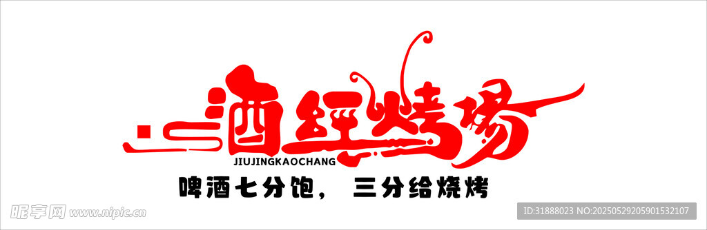 酒經燒烤