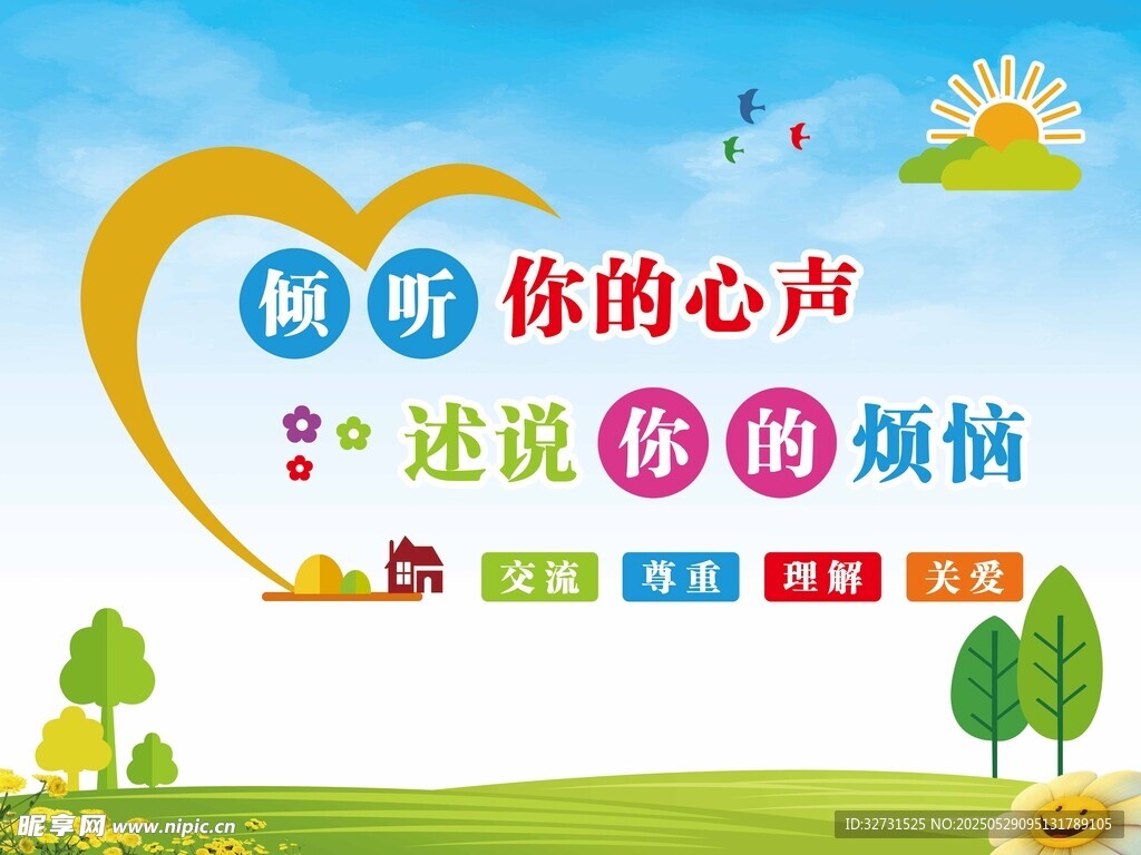 傾聽心聲