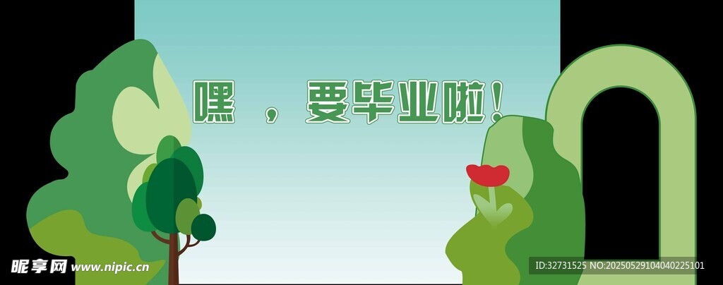 要畢業啦