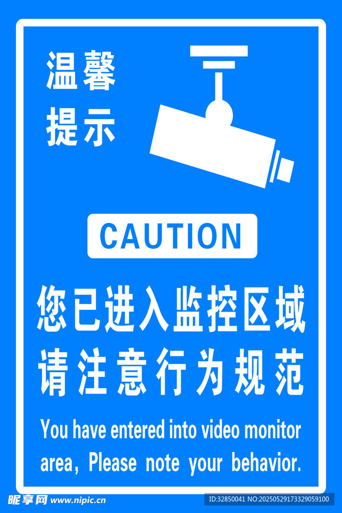 進入監(jiān)控區(qū)域溫馨提示牌