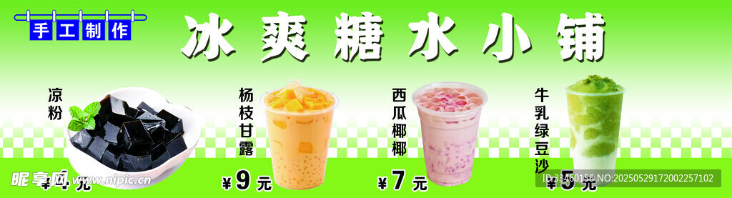 糖水