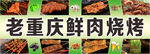 風味鮮肉燒烤