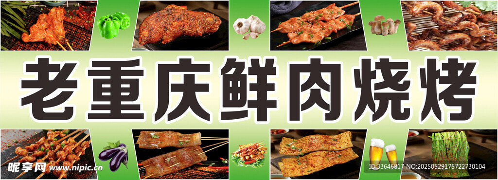 風(fēng)味鮮肉燒烤