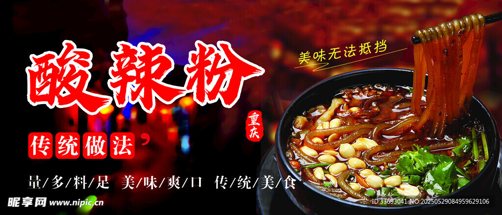 酸辣粉美食誘人畫面