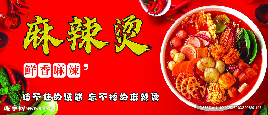 美味麻辣燙誘人呈現