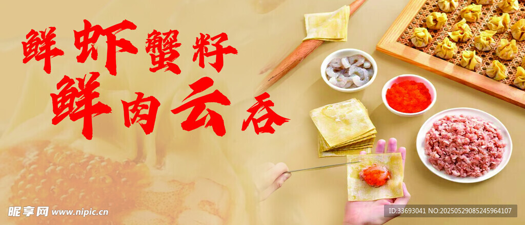 鮮蝦蟹籽鮮肉云吞食材展示