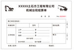 機械臺班挖機吊車結算聯單