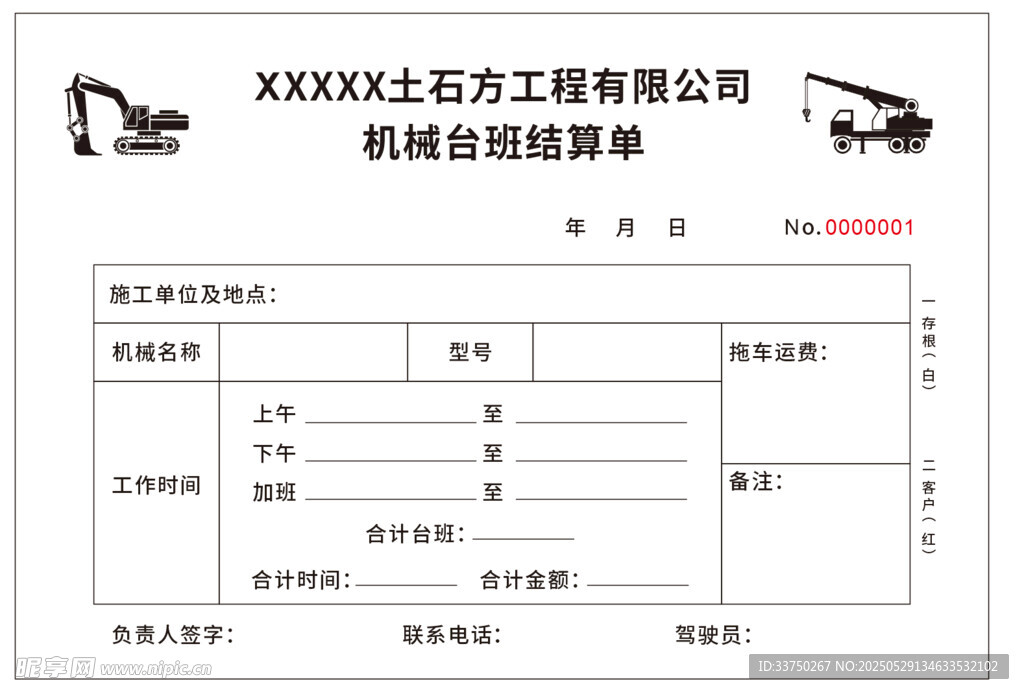 機械臺班挖機吊車結算聯單