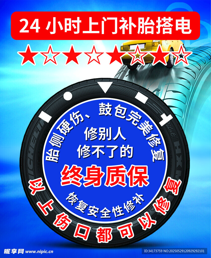 補(bǔ)胎