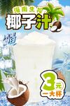 海南椰子汁海報(bào)
