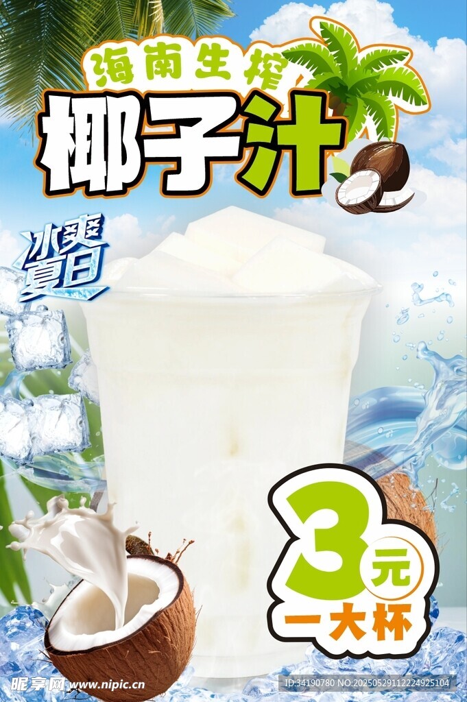 海南椰子汁海報(bào)