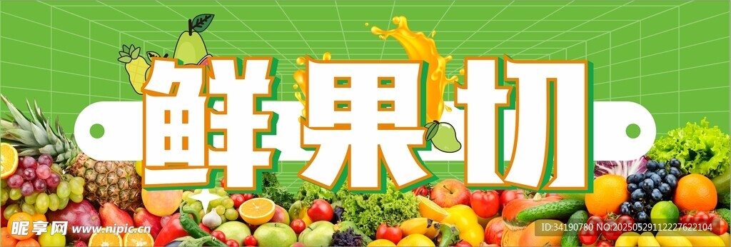鮮果切設(shè)計(jì)圖