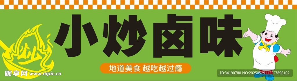 炒菜鹵味廣告