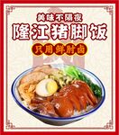 隆江豬腳飯