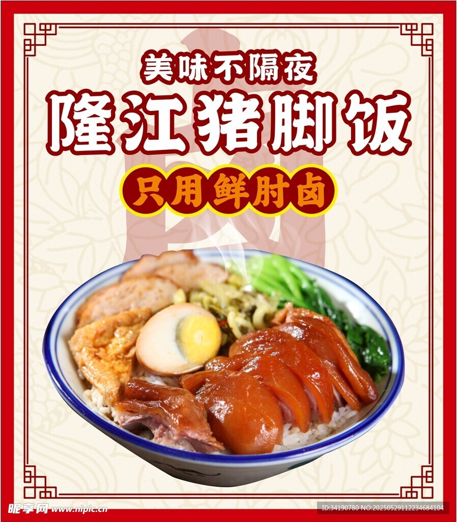 隆江豬腳飯