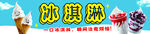 美味冰淇淋冰激凌展示