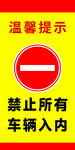 禁止車輛入內溫馨提示牌