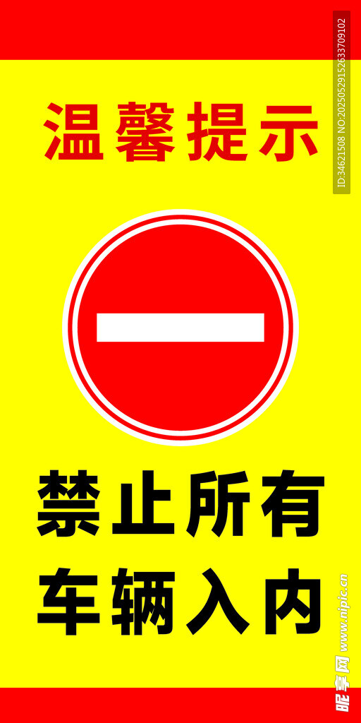 禁止車輛入內(nèi)溫馨提示牌