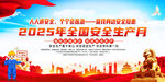 2025安全月宣傳活動背景圖