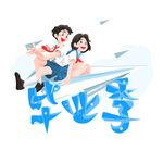 畢業(yè)季
